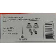 Эксцентрик (телескопические отражатели) усиленный, пара, Кайзер, Kaiser 3377