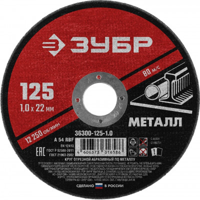 круг отрезной абразивный по металлу, для УШМ, 125*1,0*22,2 мм, Зубр Мастер (36300-125-1.0)