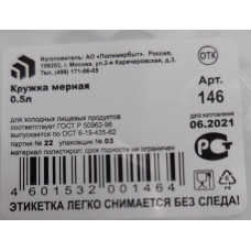 Кружка мерная 0,5л, 4314600