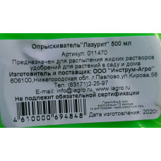 Опрыскиватель 0,5л, Лазурит 011470