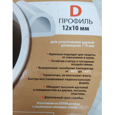 Уплотнитель оконный D 12*10 мм черный