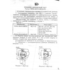 Цилиндровый механизм к накладному КЭМЗ ЗН1-М1 (11-02)