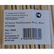 Шампуры шпажки бамбуковые 30см., 100шт.