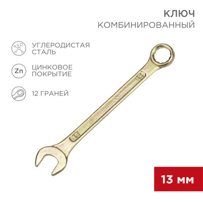 Ключ гаечный комбинированный 13 мм, желтый цинк, Рексант, Rexant 12-5808-2