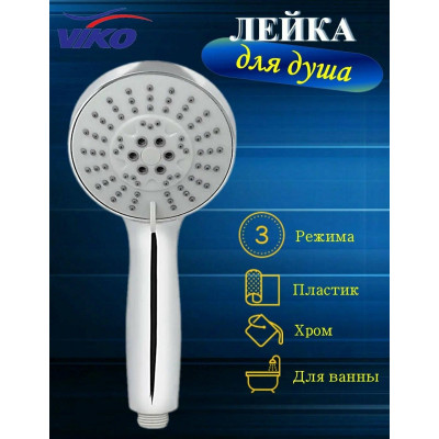 Душевая лейка Вико, Viko 5-Jet, пакет с подвесом, V-0015