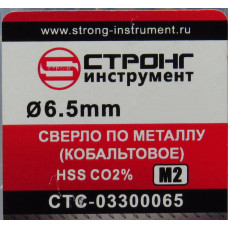 Сверло по металлу 6.5мм Стронг, Strong, Кобальтовое