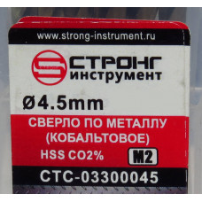 Сверло по металлу 4.5мм Стронг, Strong, Кобальтовое