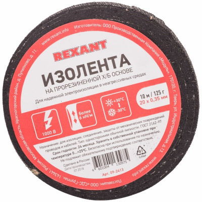 Изолента Х/Б Рексант, Rexant 20*0,35 мм, (ролик 20 м/125 г) (1-ПОЛ), 09-2406