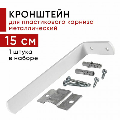 Кронштейн 15см настенный для ПВХ-шин, потолочных карнизов, Легранд, Legrand