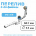 EM701 Перелив обвязка для ванны Ани, полуавтомат, с сифоном 520мм, плоский