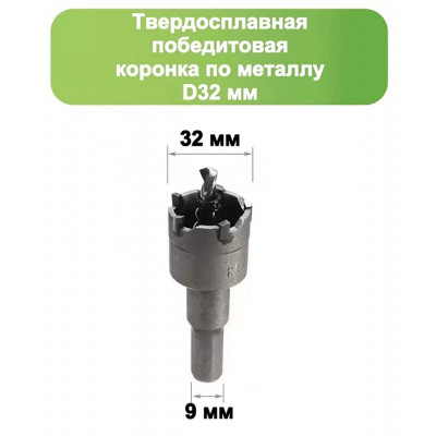 Коронка по металлу с победитом ф32мм, Стронг, Strong СТК-04500032