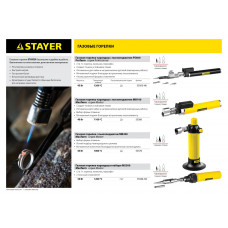 Стаер, Stayer MB100 газовая горелка с пъезоподжигом, 1100°С, 55560