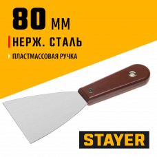 Шпатель с пластиковой ручкой полированный, 80мм, Stayer MAXFlat 1003-080