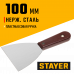 Шпатель с пластиковой ручкой полированный, 100мм, Stayer MAXFlat 1003-100