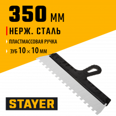 Шпатель Стаер, Stayer Professional нержавеющий зубчатый с пластмассовой ручкой, 350мм, зуб 10х10мм, 1009-35-10