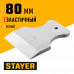 Шпатель резиновый белый 80мм, эластичный, для затирки швов, Стаер, Stayer MaxFlat 1027-80