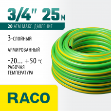 Поливочный шланг 3/4″, 20атм, трёхслойный, армированный, Рако Классический, Raco Classic 40306-3/4-25_z01
