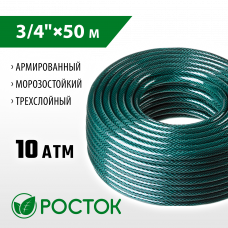 Поливочный шланг 3/4″, 10атм, трёхслойный, армированный, Росток 40308-3/4-50