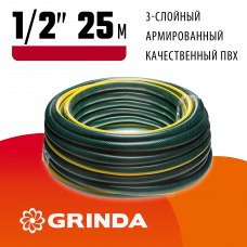 Поливочный шланг 1/2″, 20атм, трёхслойный, армированный, Гринда Стандарт, Grinda Standard 429000-1/2-25