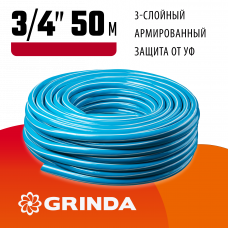 Поливочный шланг 3/4″, 20 атм, трёхслойный, армированный, Гринда, Grinda Classic 8-429001-3/4-50