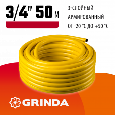 Поливочный шланг 3/4″, 25 атм, трёхслойный, армированный, Гринда, Grinda Комфорт 8-429003-3/4-50