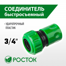 Росток RC-34, 3/4″, для шланга, быстросъемный соединитель, 426360