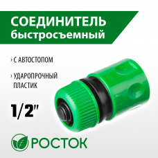 Росток RC-12, 1/2″, с Автостопом для шланга, быстросъемный соединитель, 426361