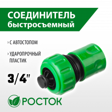 Поливочный адаптер быстросъёмный для шланга 3/4″, с автостопом, Росток RC-34 426362