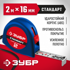 Рулетка 2м*16мм,  с двумя фиксаторами, Зубр Мастер Стандарт 34016-2