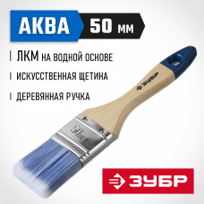 Кисть плоская 50мм, 2″, искусственная светлая щетина, деревянная ручка, для водных и акриловых ЛКМ, Зубр аква 4-01007-050