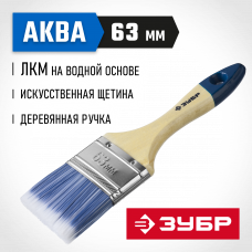 Кисть плоская 63мм, 2.5″, искусственная светлая щетина, деревянная ручка, для водных и акриловых ЛКМ, Зубр аква 4-01007-063