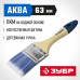 Кисть плоская 63мм, 2.5″, искусственная светлая щетина, деревянная ручка, для водных и акриловых ЛКМ, Зубр аква 4-01007-063