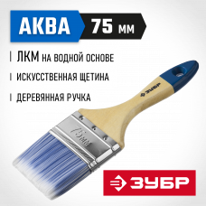 Кисть плоская 75мм, 3″, искусственная светлая щетина, деревянная ручка, для водных и акриловых ЛКМ, Зубр аква 4-01007-075
