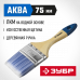 Кисть плоская 75мм, 3″, искусственная светлая щетина, деревянная ручка, для водных и акриловых ЛКМ, Зубр аква 4-01007-075