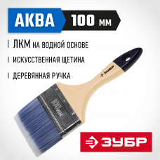 Кисть плоская 100мм, 4″, искусственная светлая щетина, деревянная ручка, для водных и акриловых ЛКМ, Зубр аква 4-01007-100