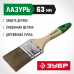 Кисть плоская 63мм, 2.5″, смешанная светлая щетина, деревянная ручка, для высокотекучих ЛКМ, Зубр Лазурь 4-01009-063