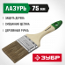 Кисть плоская 75мм, 3″, смешанная светлая щетина, деревянная ручка, для высокотекучих ЛКМ, Зубр Лазурь 4-01009-075