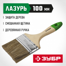 Кисть плоская 100мм, 4″, смешанная светлая щетина, деревянная ручка, для высокотекучих ЛКМ, Зубр Лазурь 4-01009-100