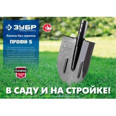 Зубр Профи-5, 350*230мм, полотно рессорная сталь 1.6мм закалено, с ребрами жесткости, без черенка, тип ЛСП, совковая лопата, Профессионал, 39452