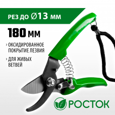Секатор 180мм, компактный, с пластиковыми рукоятками, плоскостной, Росток PC-71 423015