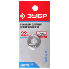Режущий элемент Зубр для плиткорезов, 33195-хх, 22 / 2мм, 33205-22-10