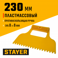 Стаер, Stayer 230мм, зубчатый 8*8мм, пластмассовый, малярный шпатель, 1022-8