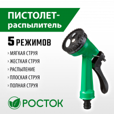Росток ПР-5, 5 режимов, курок сзади, поливочный пистолет, 427367