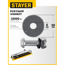 Режущий ролик для ручных плиткорезов, 16*6*3мм, Stayer 3320-16