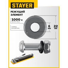 Режущий элемент Стаер, Stayer для плиткорезов, 3307-хх, 3318-хх, 22*6*2мм, 3320-22