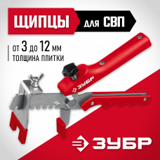 Зубр СВП, универсальные щипцы для системы Выравнивания плитки, 3389