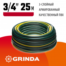 Поливочный шланг 3/4″, 15атм, трёхслойный, армированный, Гринда Стандарт, Grinda Standard 429000-3/4-25