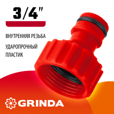 Поливочный адаптер быстросъёма штуцерный, с внутренней резьбой 3/4″, GI-34, Гринда, Grinda 8-426302_z01 Поливочный адаптер быстросъёма штуцерный, с внутренней резьбой 3/4″, GI-34, Гринда, Grinda 8-426302_z01