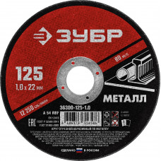 круг отрезной абразивный по металлу, для УШМ, 125*1,0*22,2мм, Зубр Мастер (36300-125-1.0)
