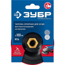 Опорная тарелка Зубр держатель Профессионал пластиковая для УШМ под АГШК на липучке d 100мм, М14 (3578-100) Опорная тарелка Зубр держатель Профессионал пластиковая для УШМ под АГШК на липучке d 100мм, М14 (3578-100)